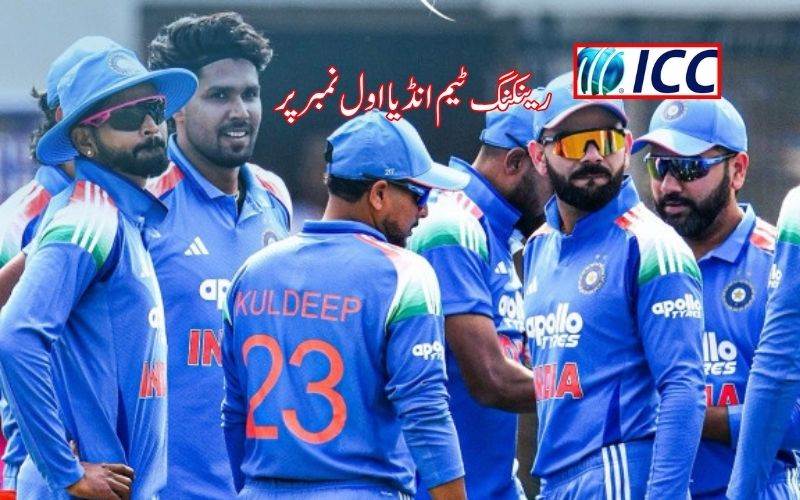 آئی سی سی رینکنگ: بھارت ون ڈے رینکنگ میں پہلے نمبر پر 